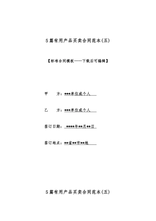 5篇实用产品买卖合同范本