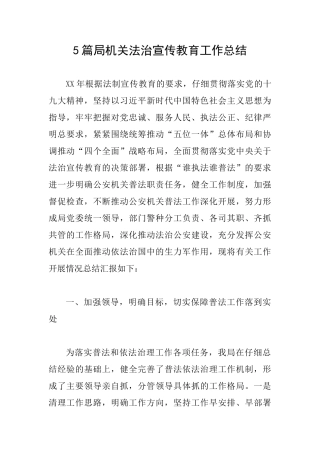5篇局机关法治宣传教育工作总结