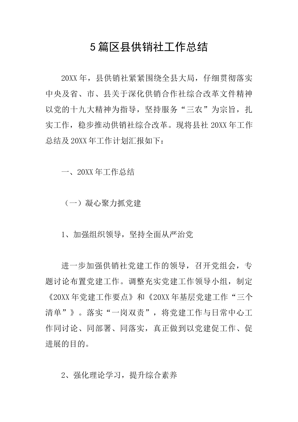 5篇区县供销社工作总结_第1页