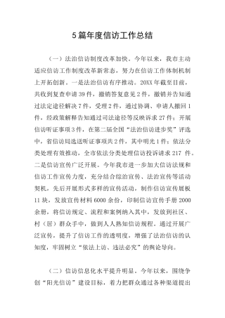 5篇年度信访工作总结