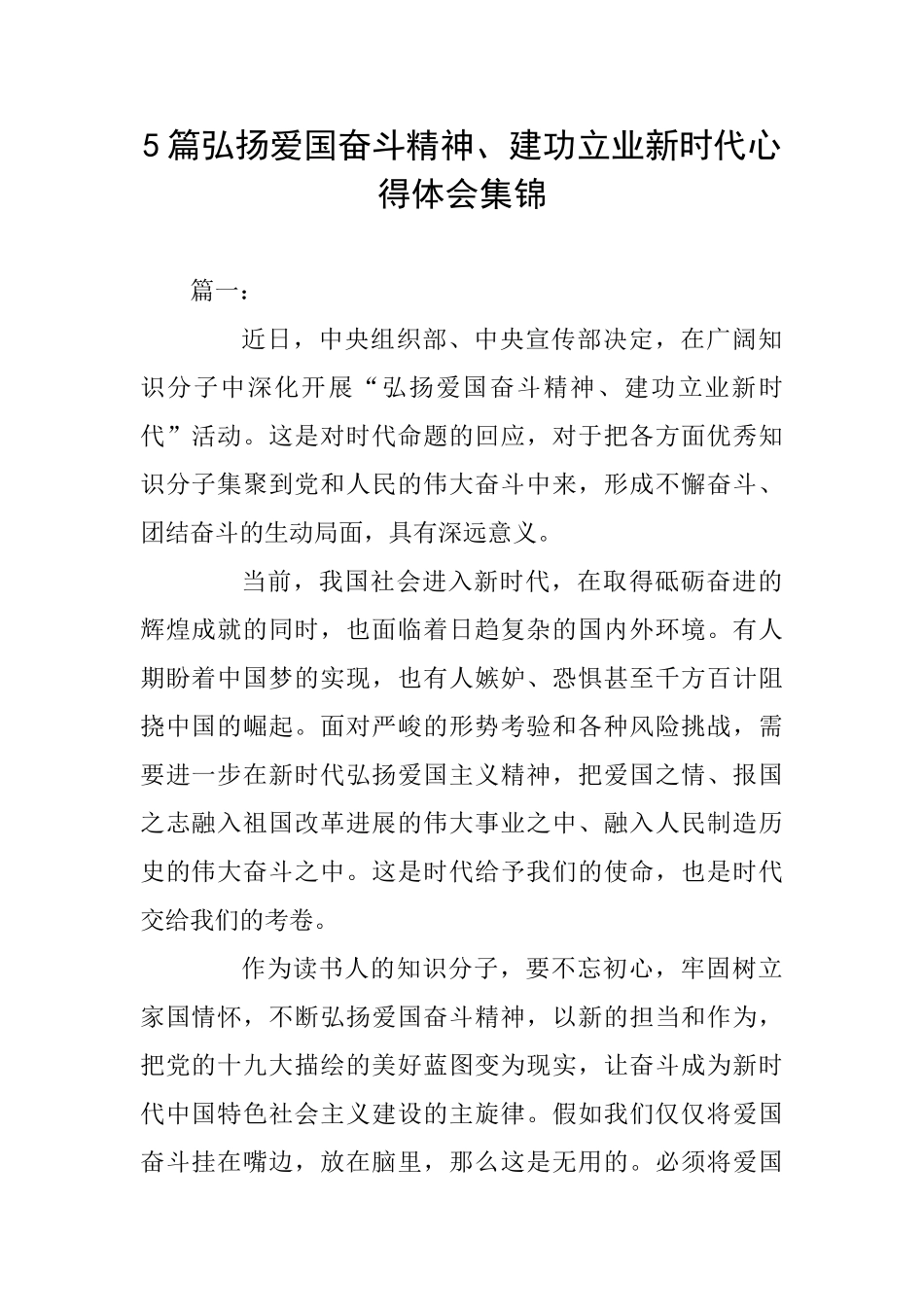5篇弘扬爱国奋斗精神、建功立业新时代心得体会集锦_第1页