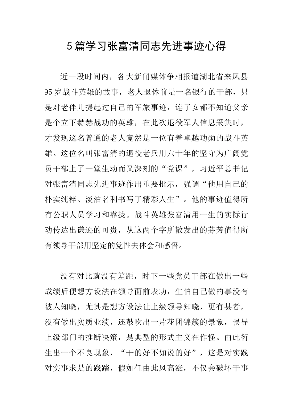 5篇学习张富清同志先进事迹心得_第1页