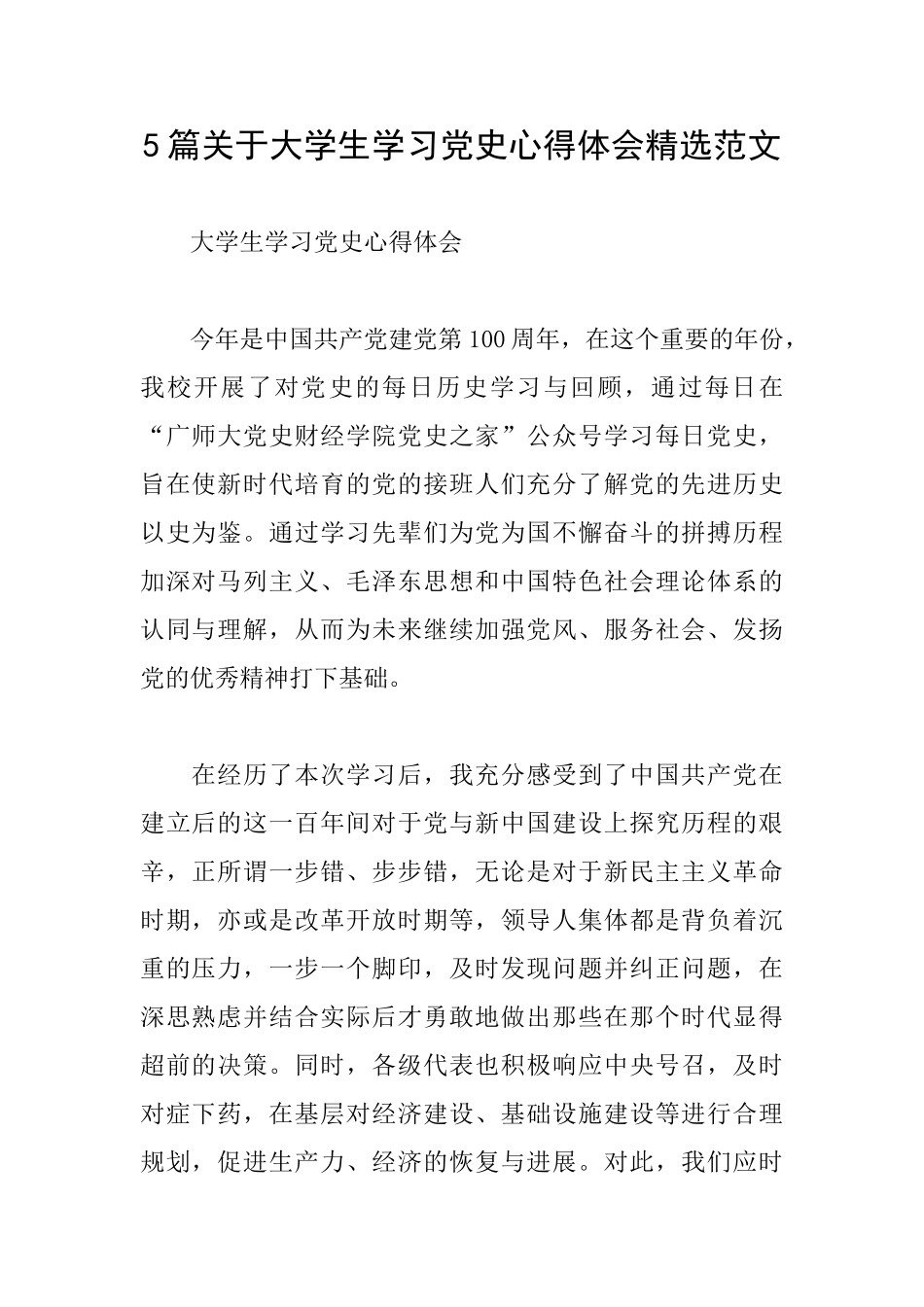 5篇关于大学生学习党史心得体会精选范文_第1页