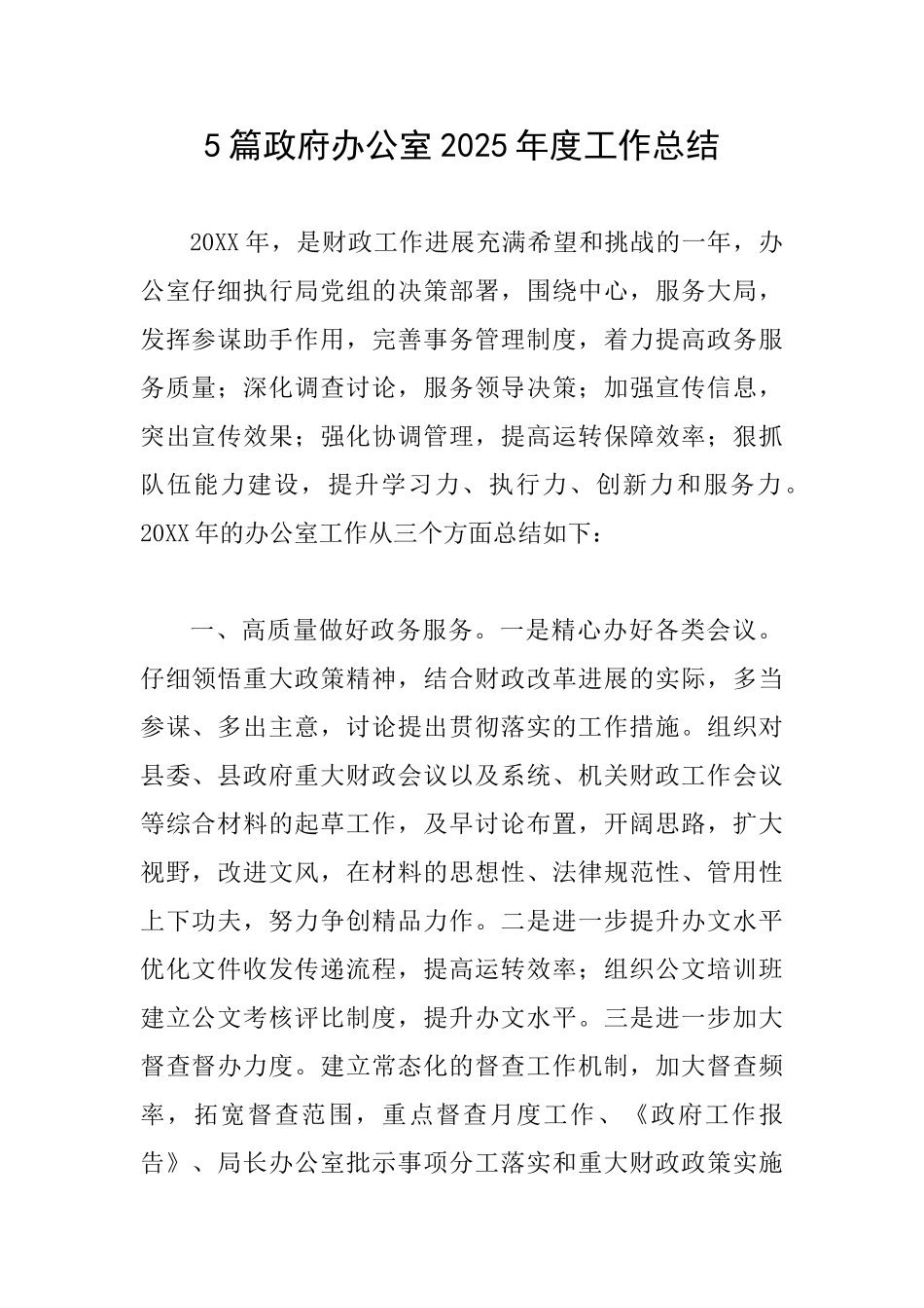 5篇政府办公室2025年度工作总结_第1页