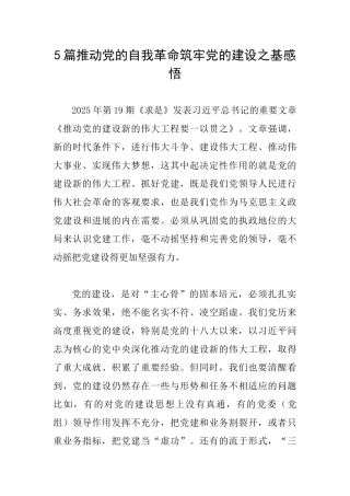 5篇推进党的自我革命筑牢党的建设之基感悟