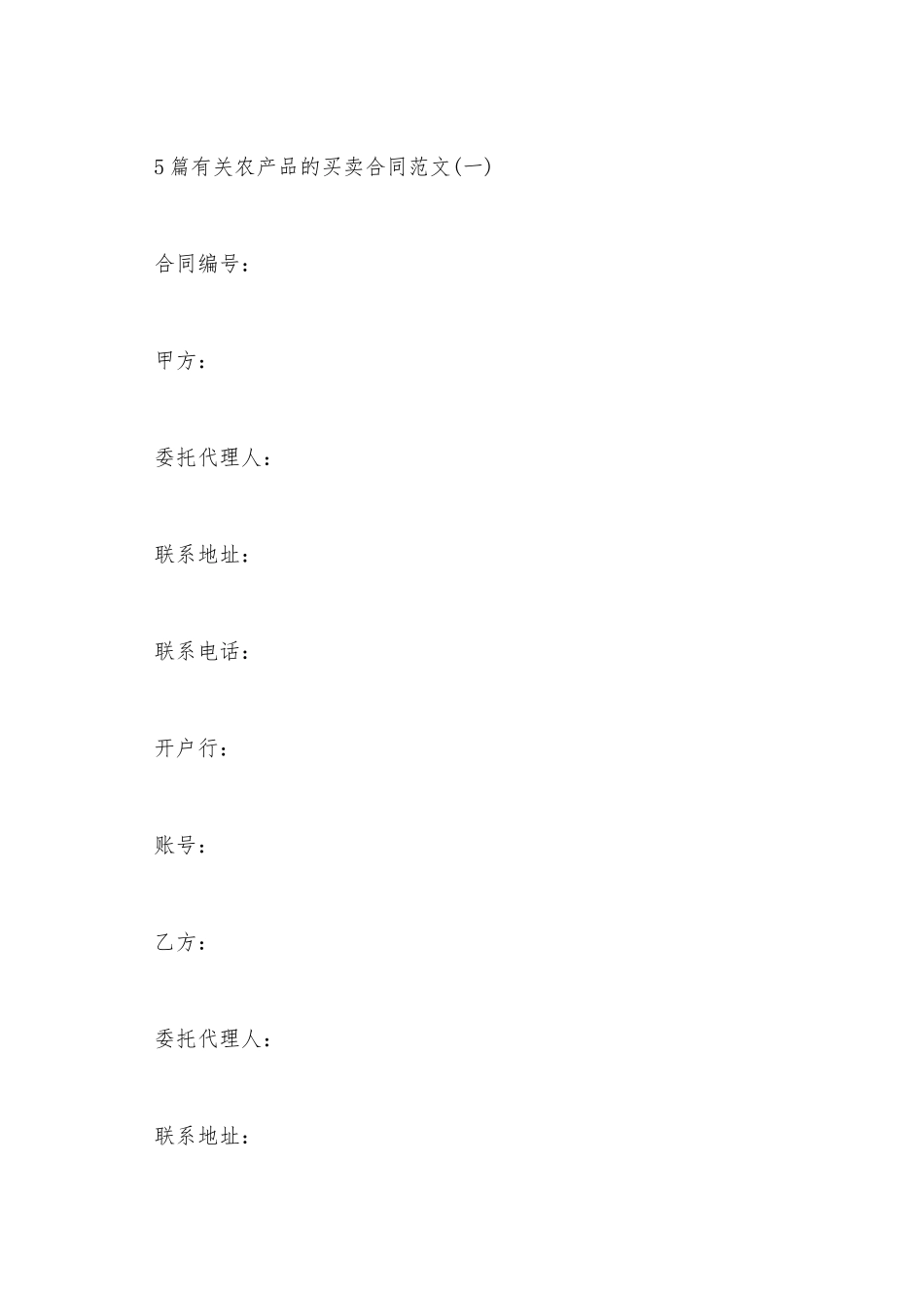 5篇有关农产品的买卖合同范文_第2页