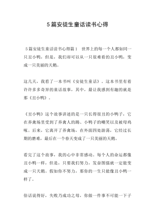 5篇安徒生童话读书心得