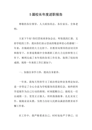 5篇校长年度述职报告