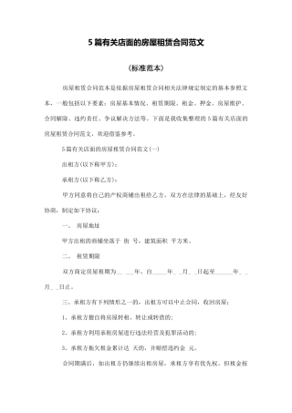 5篇有关店面的房屋租赁合同范文
