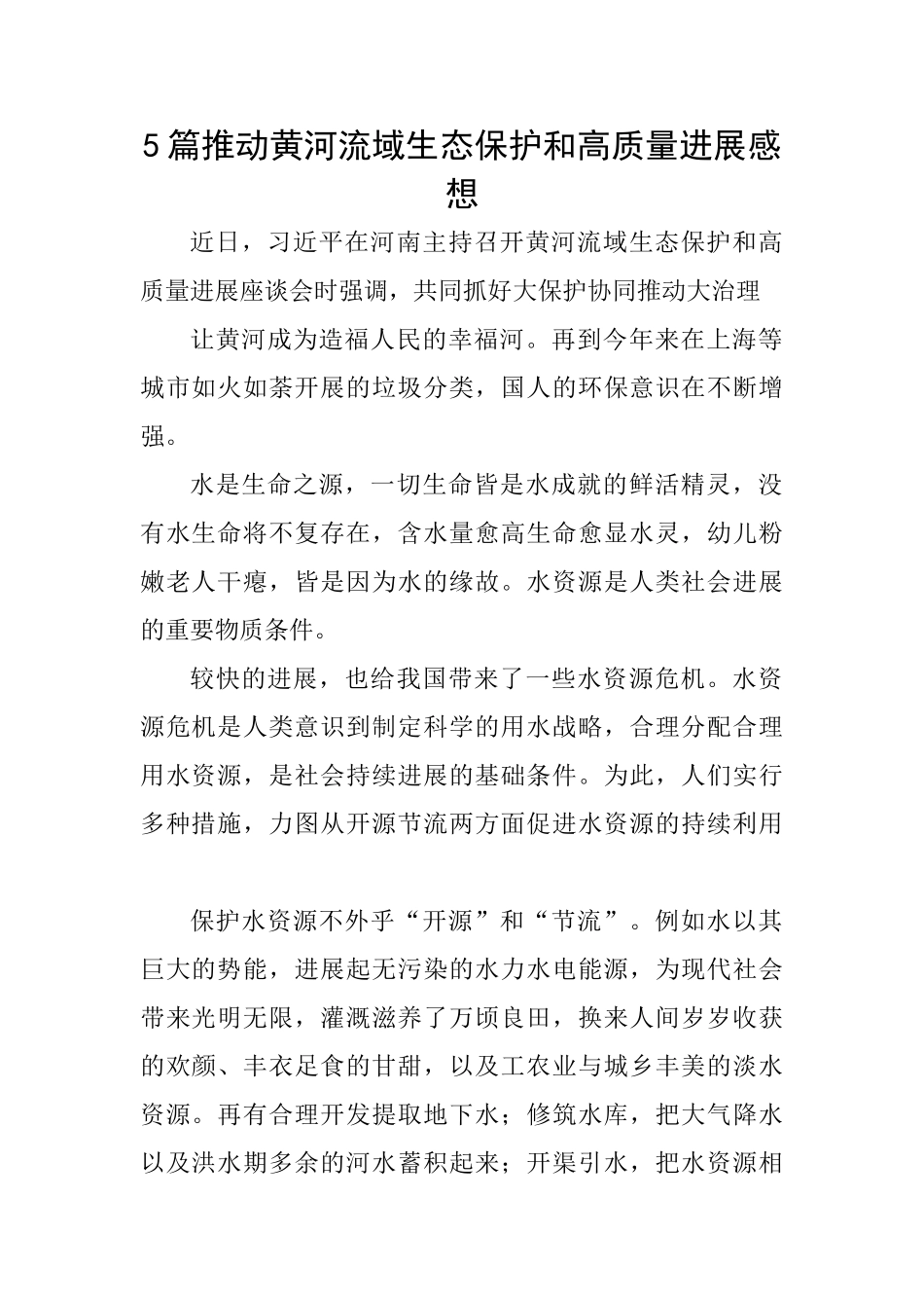 5篇推动黄河流域生态保护和高质量发展感想_第1页
