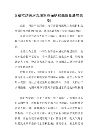 5篇推动黄河流域生态保护和高质量发展感想