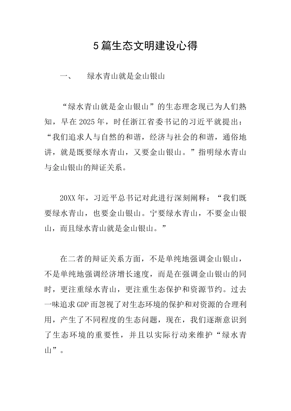 5篇生态文明建设心得_第1页