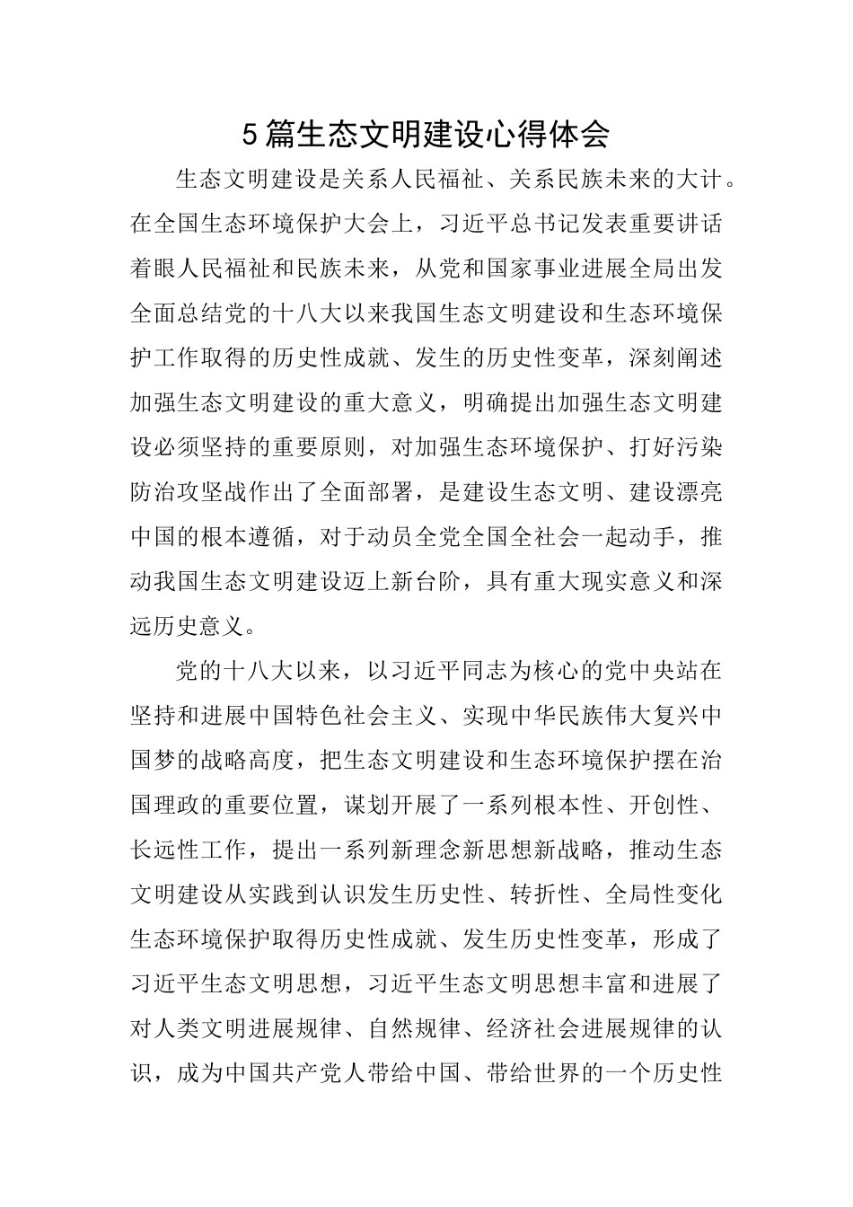 5篇生态文明建设心得体会_第1页