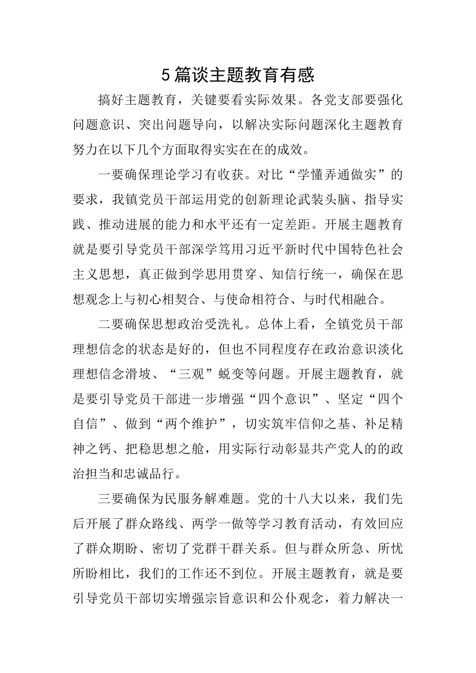 5篇谈主题教育有感_第1页