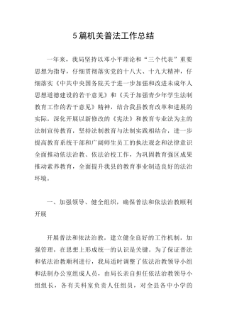 5篇机关普法工作总结