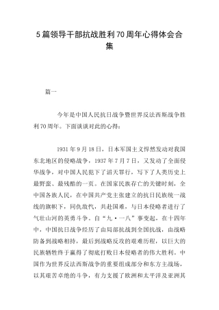 5篇领导干部抗战胜利70周年心得体会合集