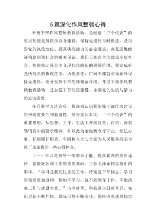 5篇深化作风整顿心得