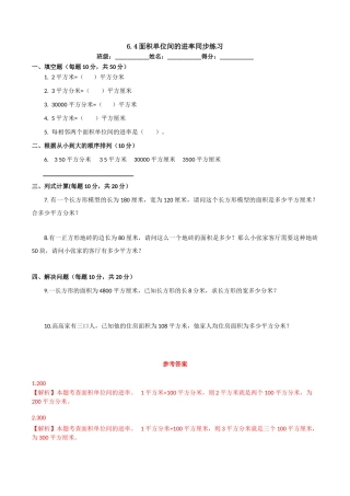 6.4面积单位间的进率同步练习