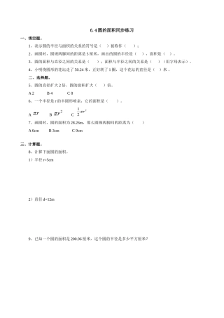 6.4圆的面积同步练习