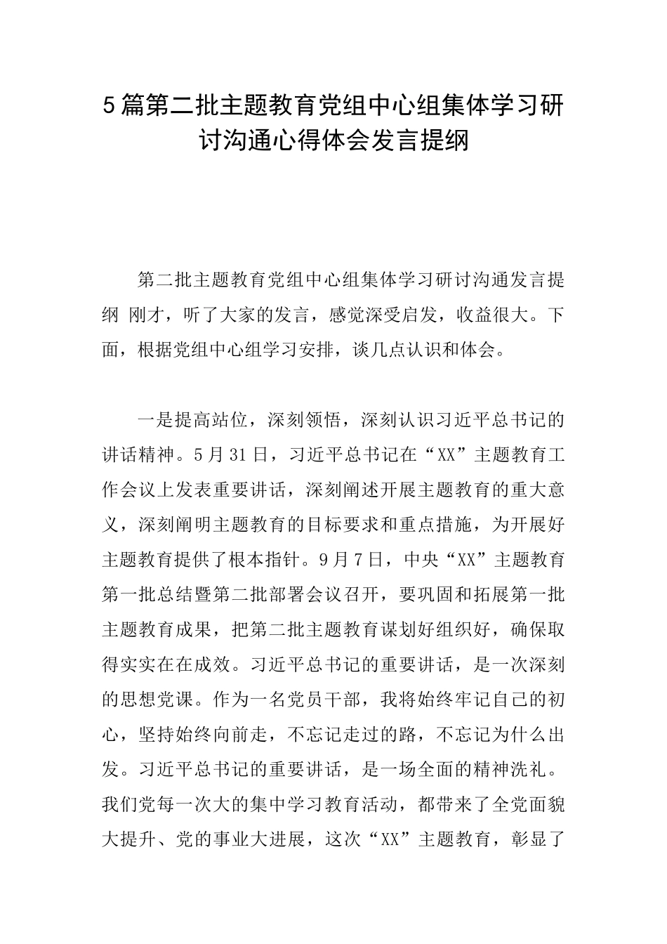 5篇第二批主题教育党组中心组集体学习研讨交流心得体会发言提纲_第1页