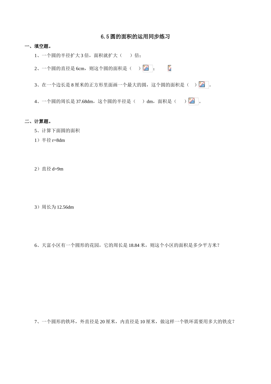6.5圆的面积的运用同步练习_第1页