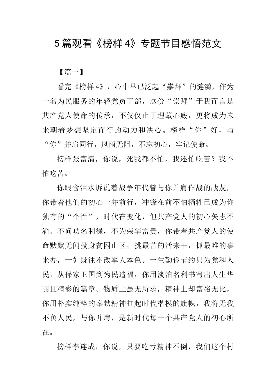 5篇观看《榜样4》专题节目感悟范文_第1页