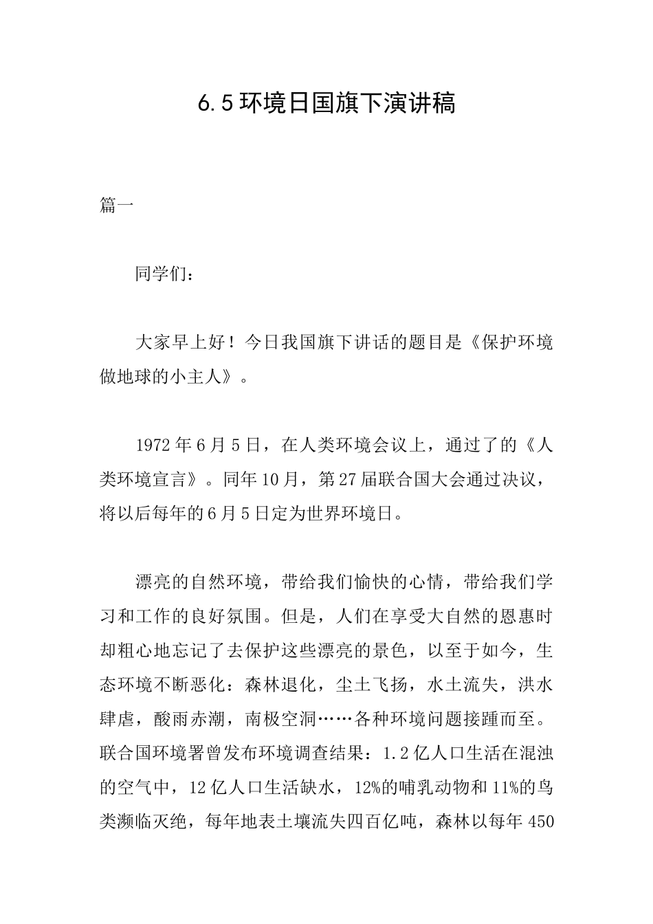 6.5环境日国旗下演讲稿_第1页
