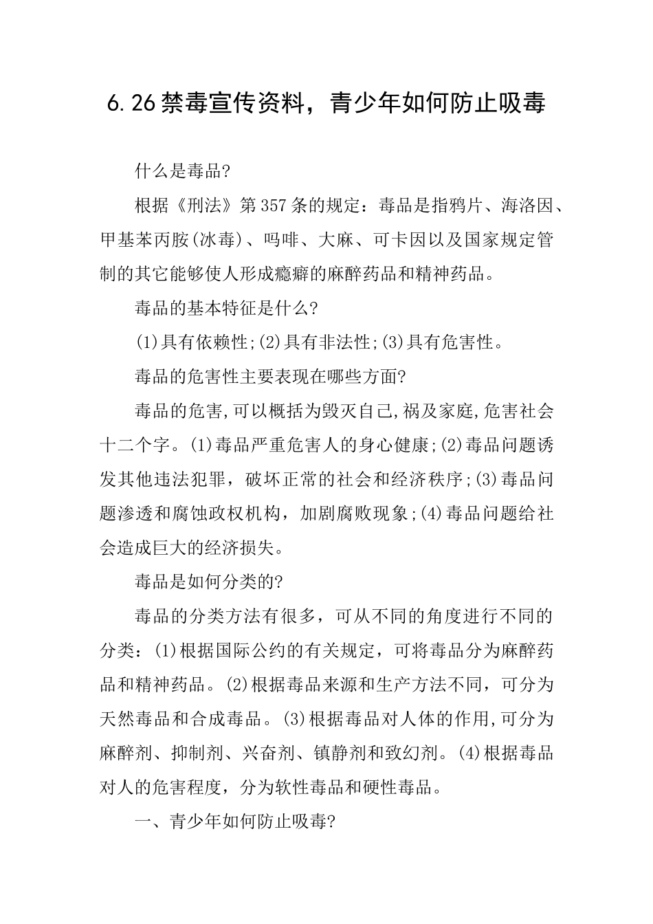 6.26禁毒宣传资料青少年如何防止吸毒_第1页