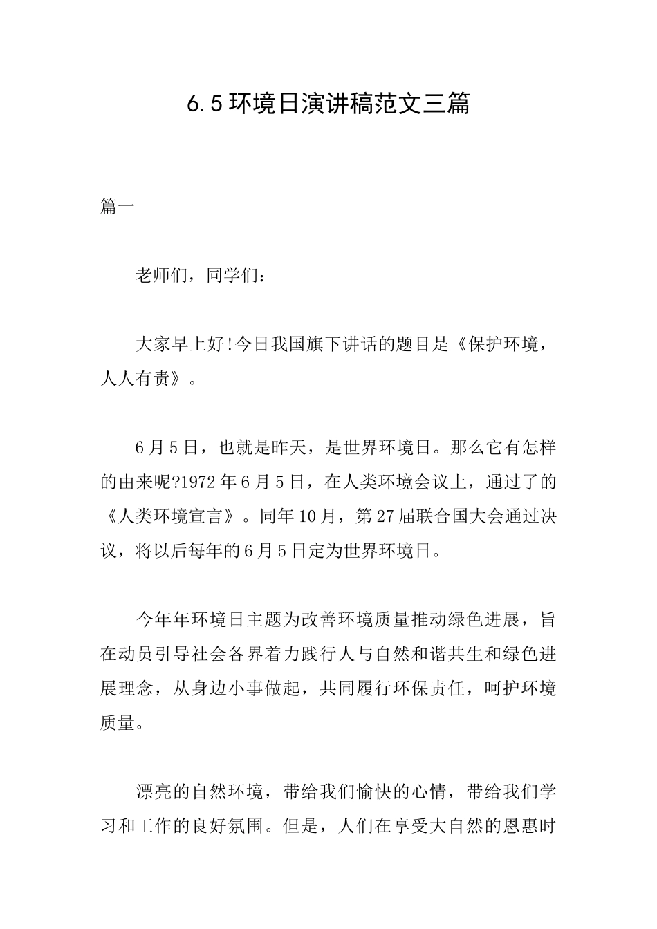 6.5环境日演讲稿范文三篇_第1页