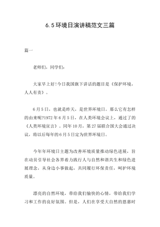 6.5环境日演讲稿范文三篇