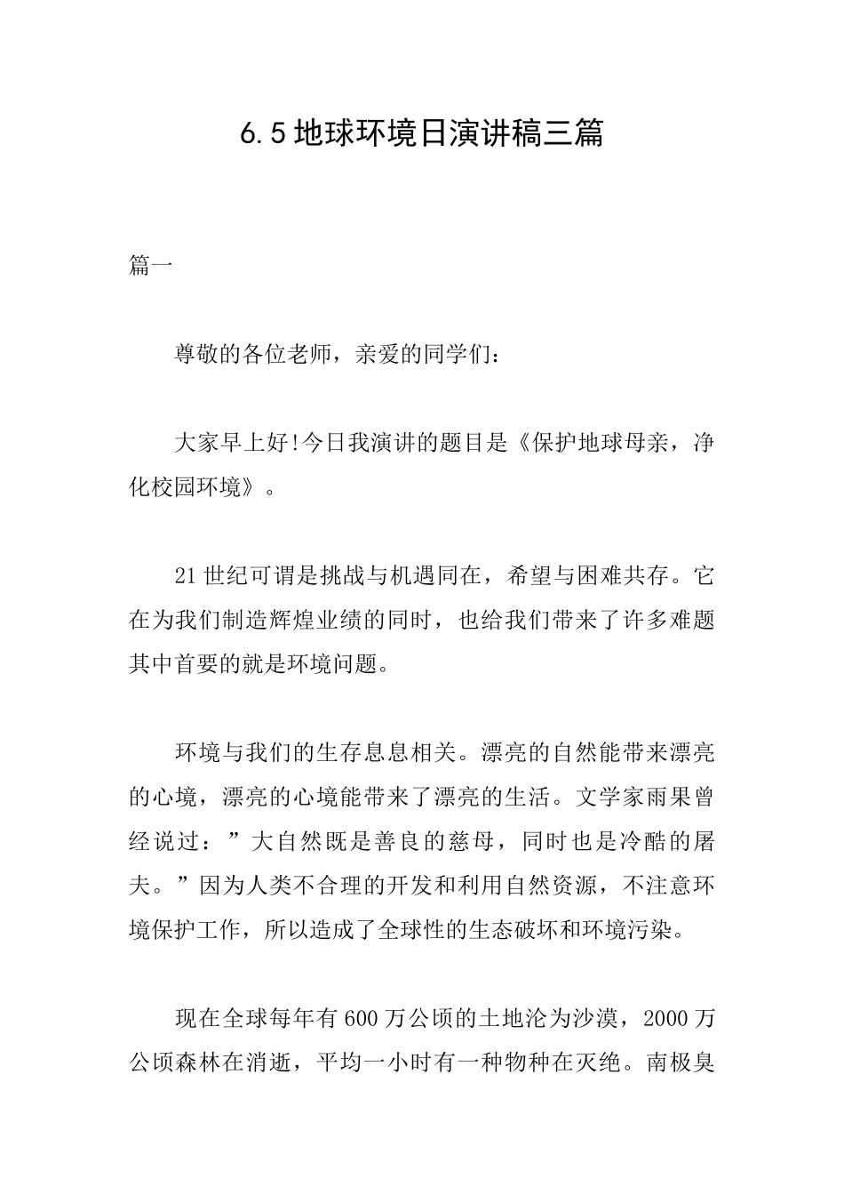 6.5地球环境日演讲稿三篇_第1页