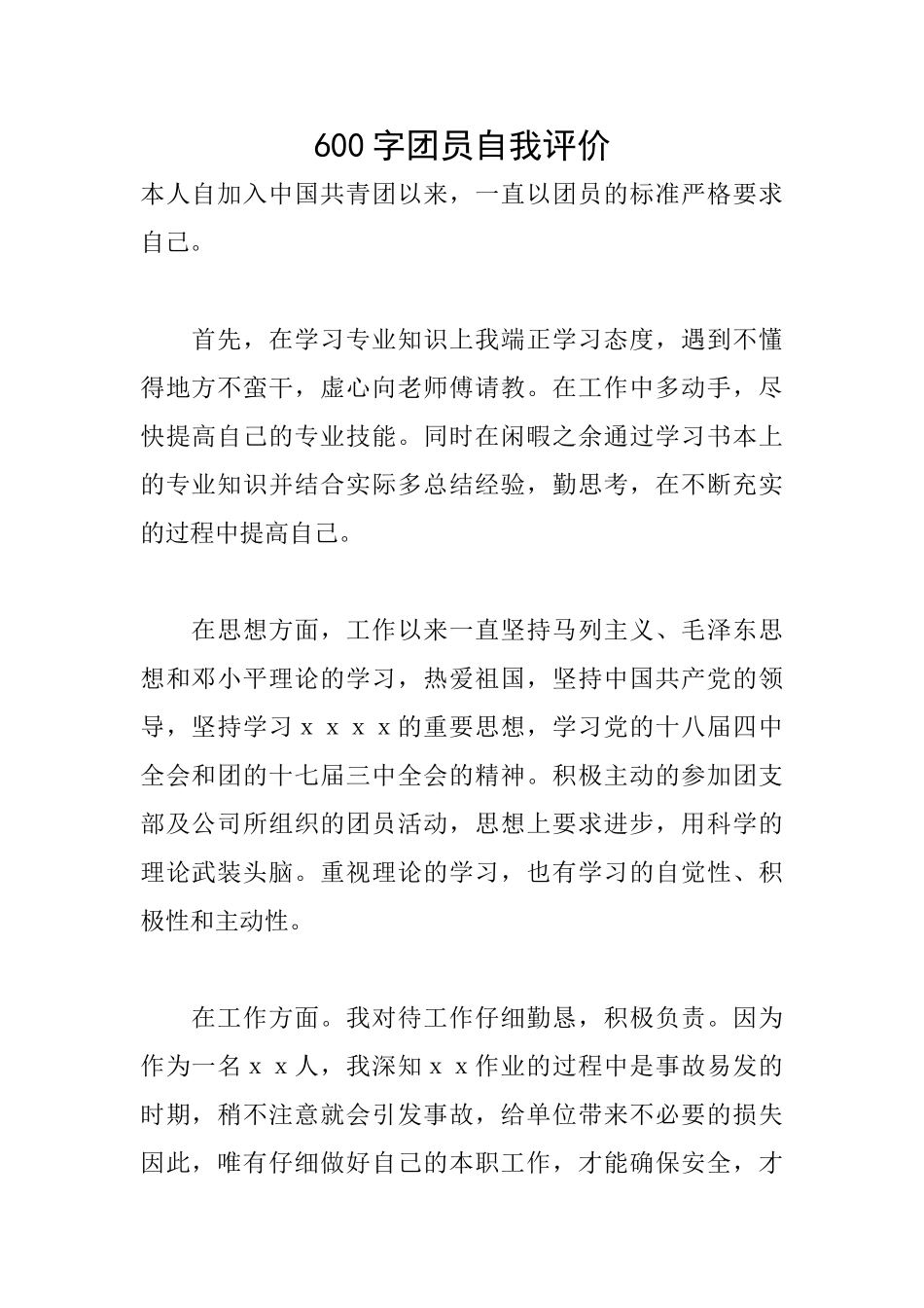 600字团员自我评价_第1页