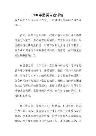 600字团员自我评价