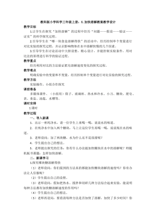 6.加快溶解教案教学设计(1)