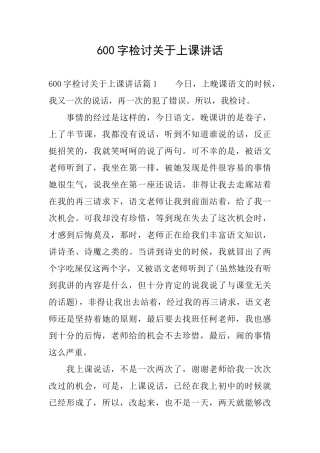 600字检讨关于上课讲话