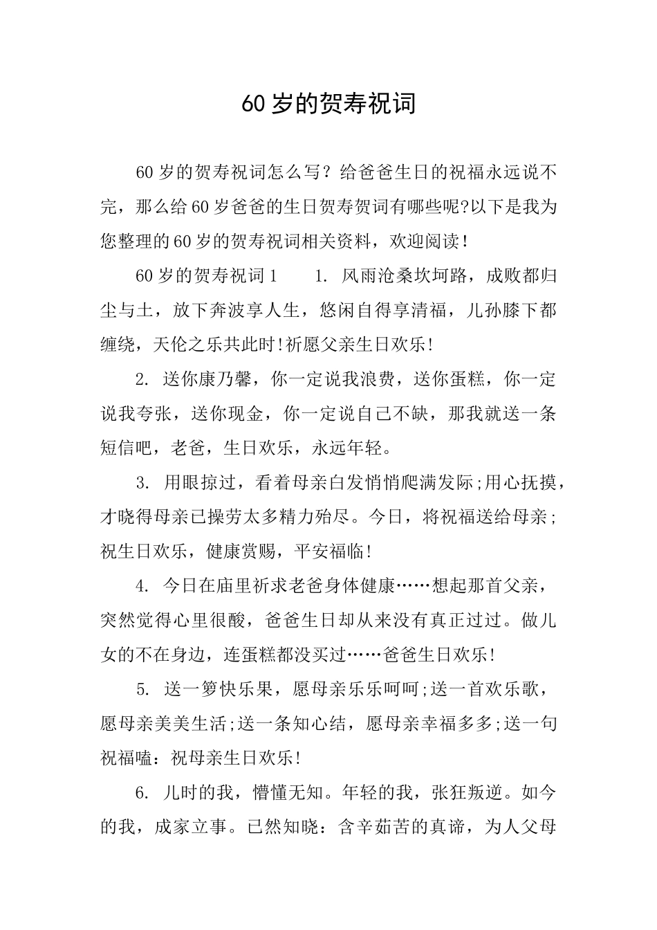 60岁的贺寿祝词_第1页