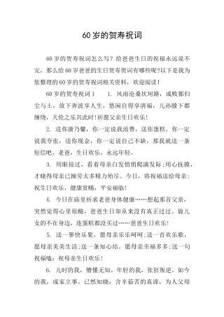 60岁的贺寿祝词