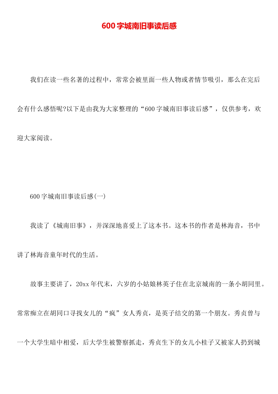 600字城南旧事读后感_第1页