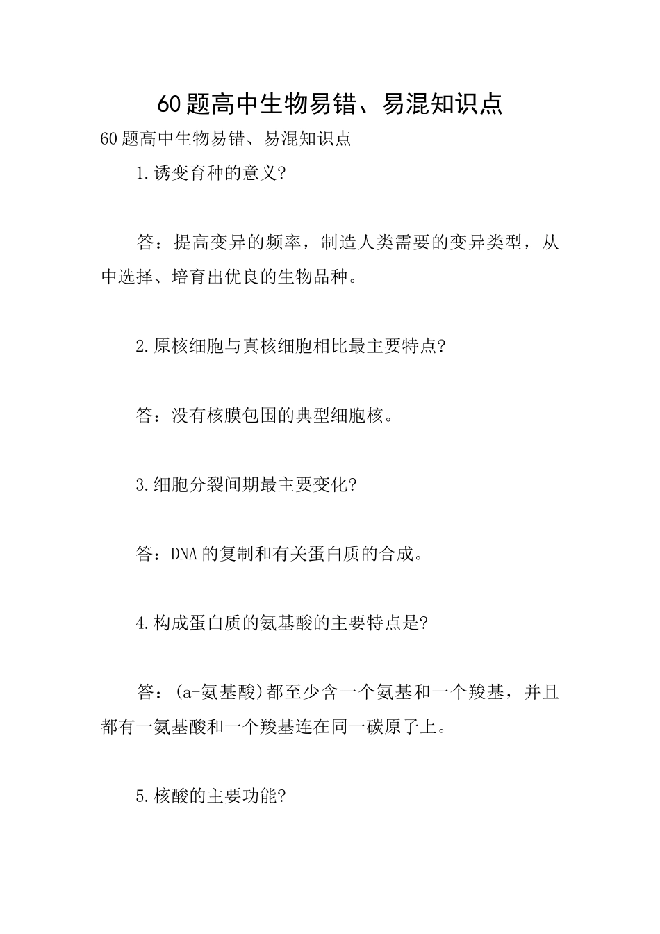 60题高中生物易错、易混知识点_第1页
