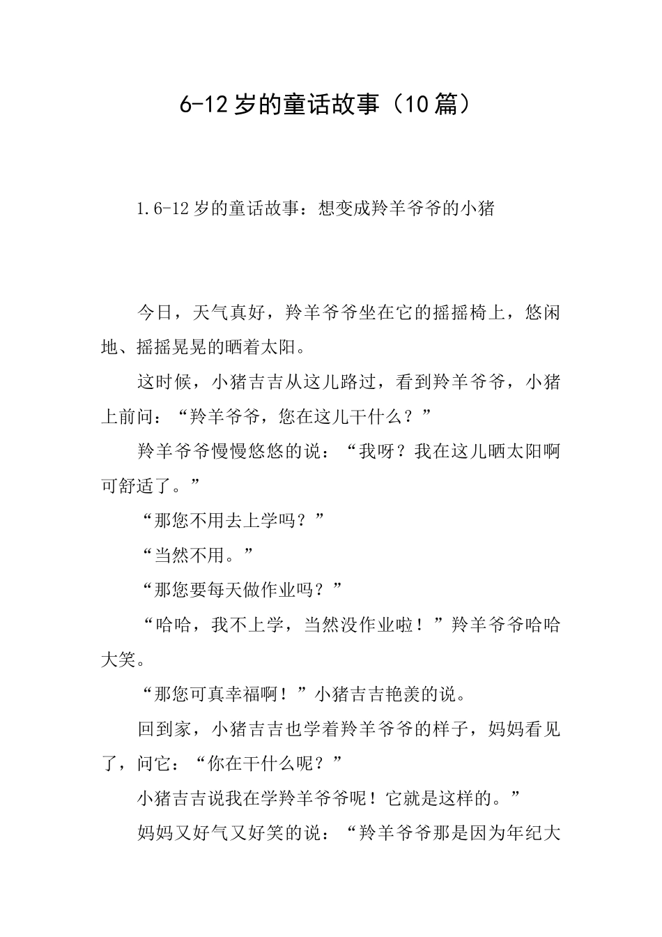 612岁的童话故事_第1页