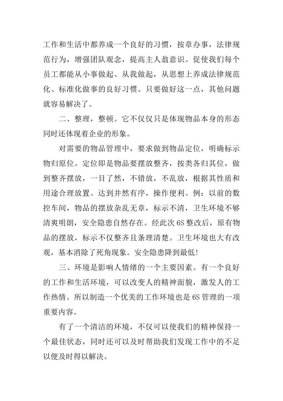 6s管理心得体会范文_第2页
