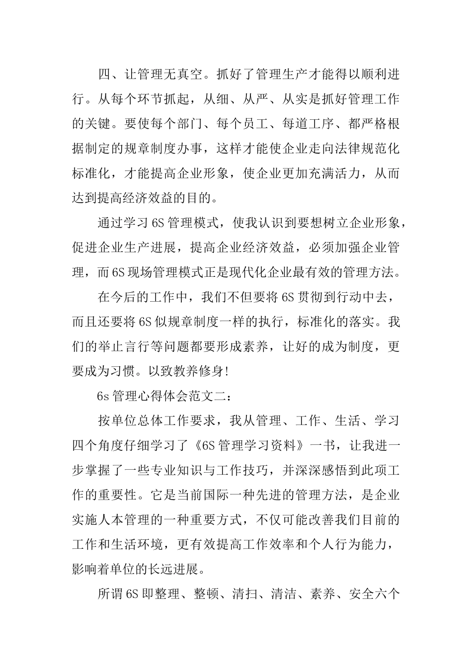 6s管理心得体会范文_第3页