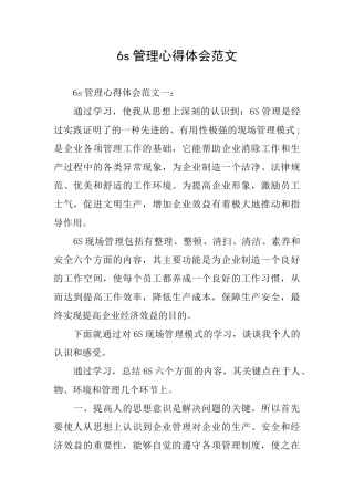 6s管理心得体会范文