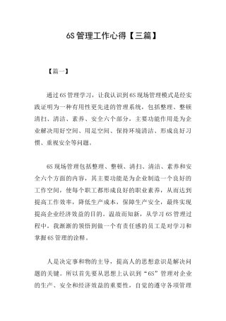 6S管理工作心得