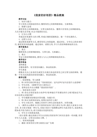 6《我家的好邻居》教案