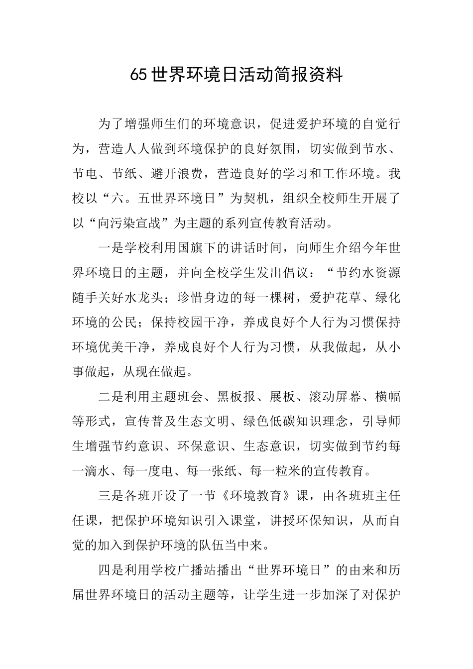 65世界环境日活动简报资料_第1页