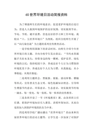 65世界环境日活动简报资料