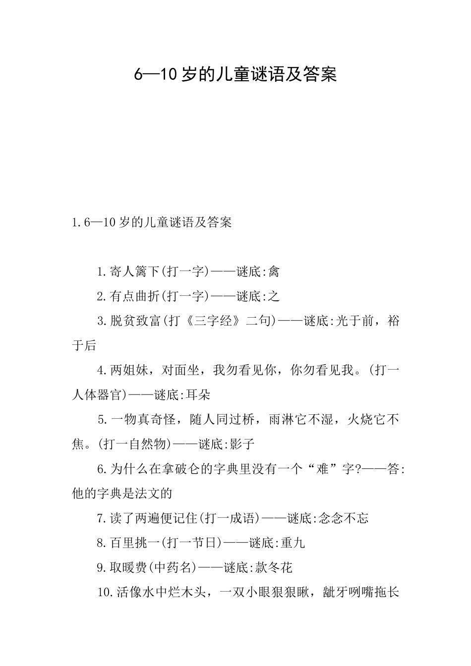 6—10岁的儿童谜语及答案_第1页