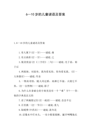 6—10岁的儿童谜语及答案