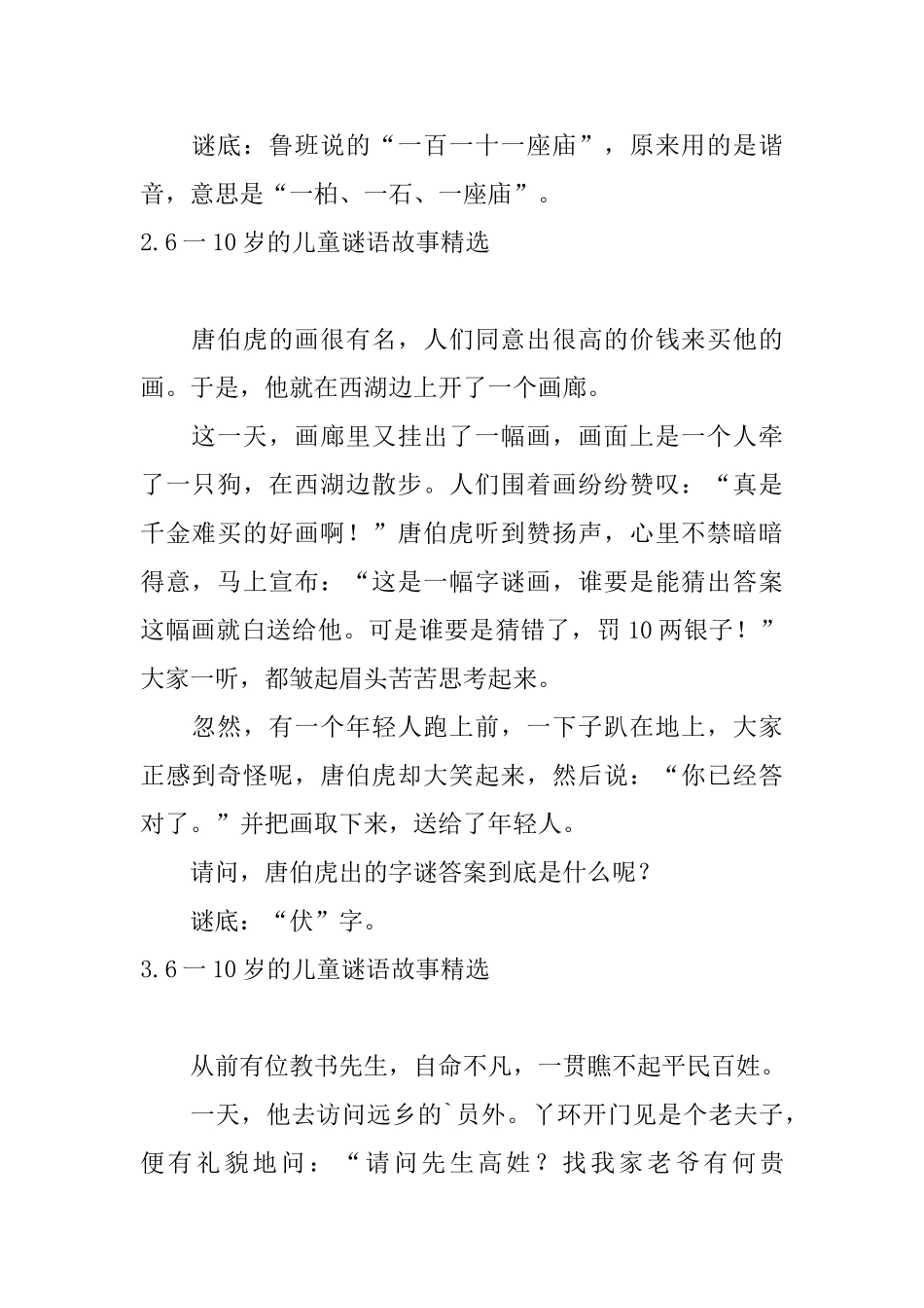6一10岁的儿童谜语故事精选_第2页
